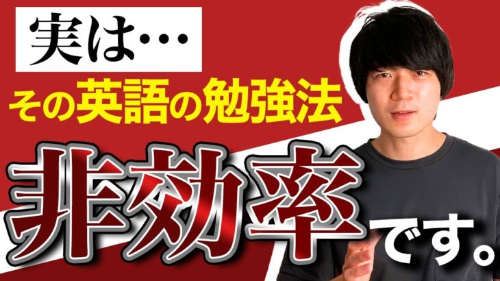 【絶対にやってはいけない】効率の良くない英語学習法【5選】#019