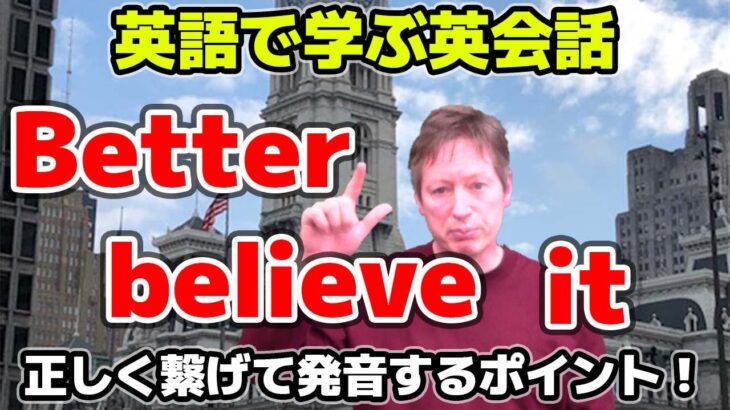 リスニング 勉強法Better believe itの発音繋げ方 【英語で学ぶ英会話】