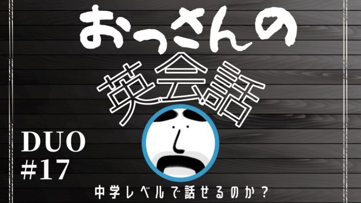 独学英語勉強法:おっさんがDUO3.0を使ったらこうなった。（海外40か国以上行っているのにこのベルが現実）