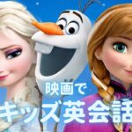 キッズ英会話 | Frozen（アナと雪の女王）| Do You Wanna Build A Snowman? [Lesson 51]