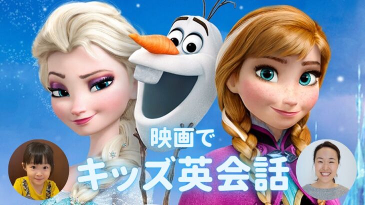 キッズ英会話 | Frozen（アナと雪の女王）| Do You Wanna Build A Snowman? [Lesson 51]
