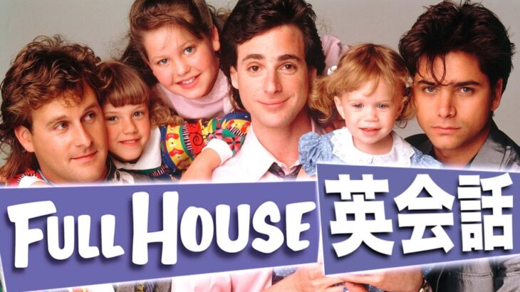 【初心者向け】この英語聞き取れるかな？フルハウスで英会話を学ぼう『Full House・リスニング・シャドーイング』