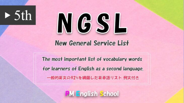 【 最強 英単語&英会話 】 NGSL 英語リスニング 例文付き  [TOEFL,TOEIC,英検,中学英語,高校英語,大学英語,英会話,ALL対応] No5