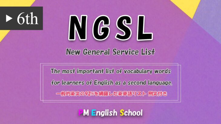 【 最強 英単語&英会話 】 NGSL 英語リスニング 例文付き  [TOEFL,TOEIC,英検,中学英語,高校英語,大学英語,英会話,ALL対応] No6