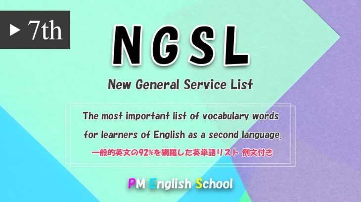 【 最強 英単語&英会話 】 NGSL 英語リスニング 例文付き  [TOEFL,TOEIC,英検,中学英語,高校英語,大学英語,英会話,ALL対応] No7