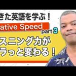 【ネイティブ・スピード・リスニング＆スピーキング Part3】生きた英語の聞き取り方・話し方　友人との日常的なやりとり  Native Speed part 3