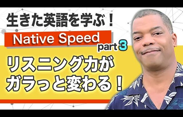 【ネイティブ・スピード・リスニング＆スピーキング Part3】生きた英語の聞き取り方・話し方　友人との日常的なやりとり  Native Speed part 3