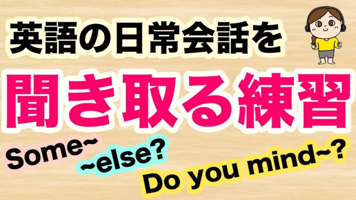 【英語の日常会話を聞き取る練習】３種類の英語フレーズSome~, Do you mind~?, ~elseを使ったフレーズに特化【耳だけを頼りに聞き流し英語学習　第８弾】