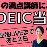 【TOEIC直前】満点講師２人による生配信は２日後！