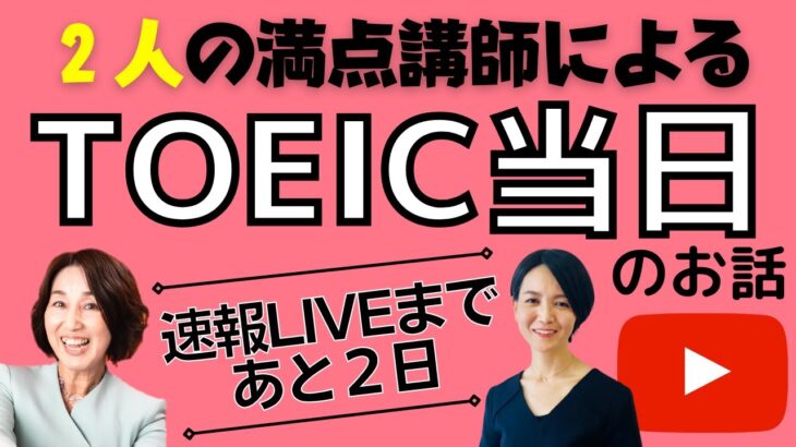 【TOEIC直前】満点講師２人による生配信は２日後！