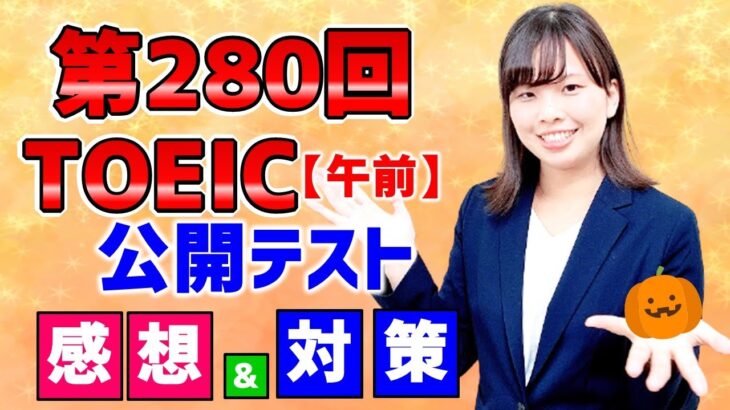 TOEIC 感想・対策：公開テスト 第280回 10月24日 午前の部 （傾向・対策）速報