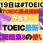 【TOEIC公式問題集8】TOEIC満点講師が、最新TOEIC公式問題集8の使い方を語る！10月19日は#TOEICの日