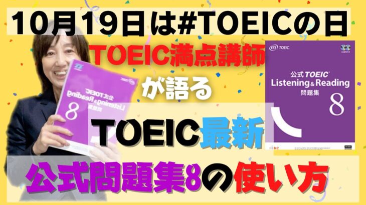 【TOEIC公式問題集8】TOEIC満点講師が、最新TOEIC公式問題集8の使い方を語る！10月19日は#TOEICの日