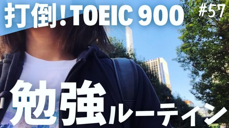 【TOEIC900点を目指す】12月にTOEICを受験するアラサーOLがTOEIC、英会話、セキュリティの勉強に励む5日間ルーティン_#57【Study Vlog】