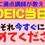 【TOEIC当日】それやっちゃだめ！！なTOEICあるある