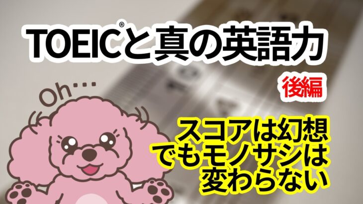 TOEICで英語力の全てを測ることは出来ません。でもTOEICが重視される限り、TOEICスコアと真の英語力がイコールになる日は来ないのです。「大人の英語初心者が話せるようになる！モモスケ英会話」