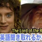 ロード・オブ・ザ・リング聞き取れるかな？！映画で英会話を学ぼう『The Lord of the Rings・リスニング』