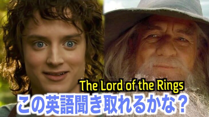 ロード・オブ・ザ・リング聞き取れるかな？！映画で英会話を学ぼう『The Lord of the Rings・リスニング』