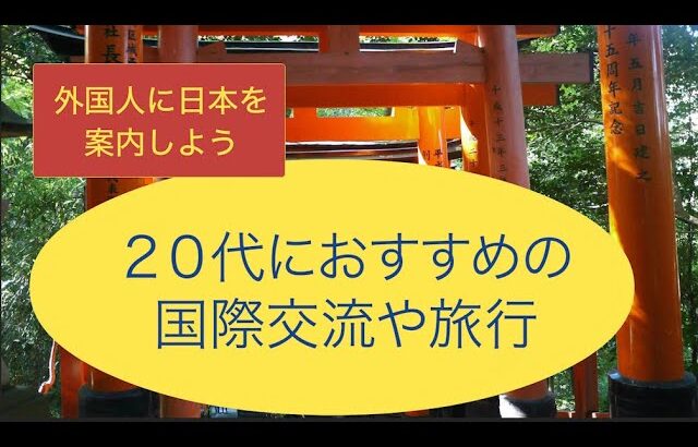 【ネイティブと会話で英語力UP】20代におすすめの国際交流や海外旅行〜ワーホリから地球一周まで〜TOEICリスニング満点になるまでに経験してきた事[現役通訳案内士が語る41]