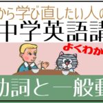 【初心者向け】be動詞と一般動詞[はじめからやり直し中学英語(中一#1)]