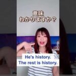 【ビジネス英語】ネイティブがよく使う historyの意外な意味！