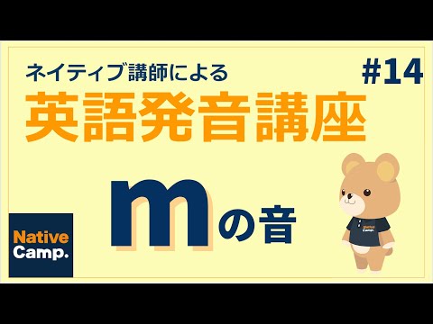 【発音上達法】ネイティブ講師による英語発音講座！mの音！#14【日本語解説付き】-ネイティブキャンプ(NativeCamp)