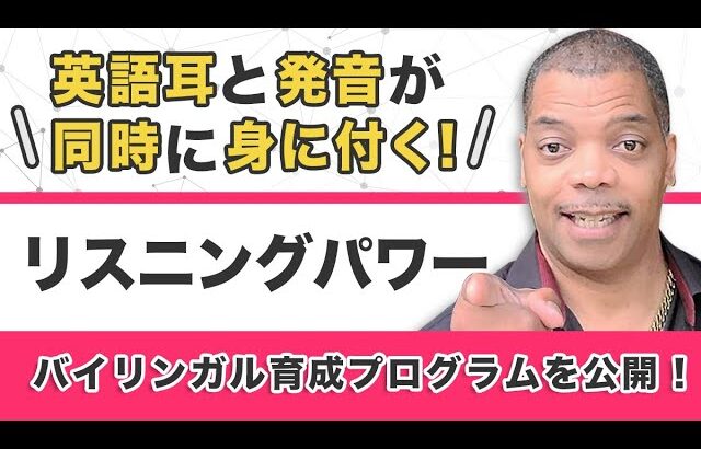 【リスニングパワー！】英語耳と発音が同時に身に付く！バイリンガル育成プログラム part1