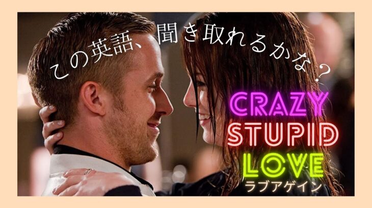 この英語聞き取れるかな？映画ラブアゲイン/ リスニング/英会話 [日本語&英語字幕]