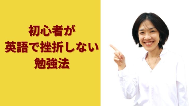 初心者が挫折しない英語学習法