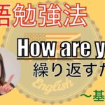 【初心者必見】英語の挨拶はリピートで！簡単です！