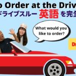 【海外好き必見】ドライブスルー英語を完全マスター！