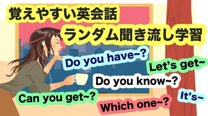 【覚えやすい英会話】ランダム聞き流し学習【日常英語６８フレーズ】