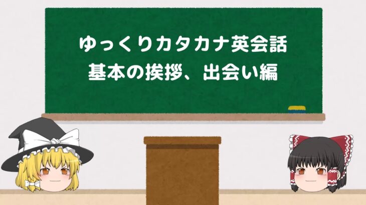 【ゆっくりカタカナ英会話】基本の挨拶、出会い編【初心者向け英語フレーズ】