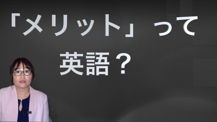 英会話力をグッとアップさせよう！「メリット＋デメリット」英語での表現の仕方と使い方