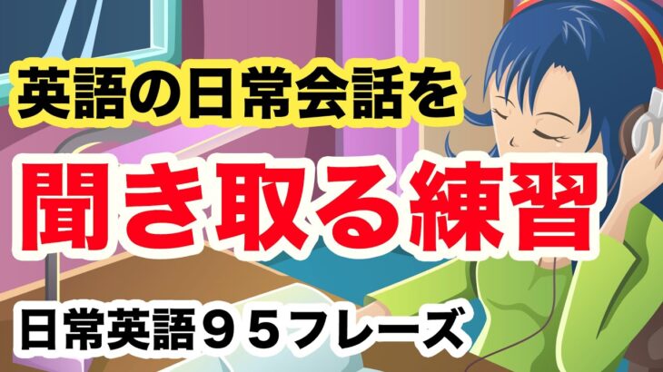 【英語の日常会話を聞き取る練習】短い会話９５フレーズ【耳だけを頼りに聞き流し英語学習】