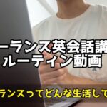 フリーランス英会話講師のルーティン動画　「どんな生活してんの？」