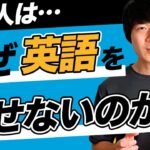 【英会話】日本人が英語を話せない『１つの理由』とスピーキング力を上げる『具体的３ステップ』#023