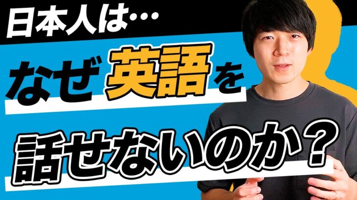 【英会話】日本人が英語を話せない『１つの理由』とスピーキング力を上げる『具体的３ステップ』#023