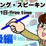 2021年11月1日　英語・英会話初級者向け（目安：英検3級・TOEIC350点前後・中学2年生）のリスニング、スピーキング練習　話題-free time