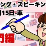 2021年11月15日　英語・英会話初心者向け（目安：英検4級～3級・TOEIC300点前後・中学一年生）のリスニング、スピーキング練習用　話題-車