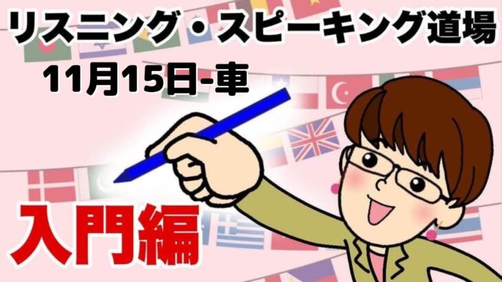 2021年11月15日　英語・英会話初心者向け（目安：英検4級～3級・TOEIC300点前後・中学一年生）のリスニング、スピーキング練習用　話題-車