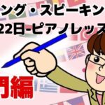 2021年11月22日　英語・英会話初心者向け（目安：英検4級～3級・TOEIC300点前後・中学一年生）のリスニング、スピーキング練習用　話題-ピアノレッスン？