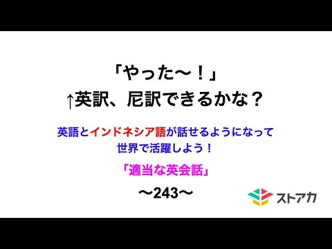 適当な英会話〜243〜「やったー！」←英訳、尼訳できますか？