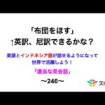 適当な英会話〜246〜「布団をほす」←英訳、尼訳できますか？