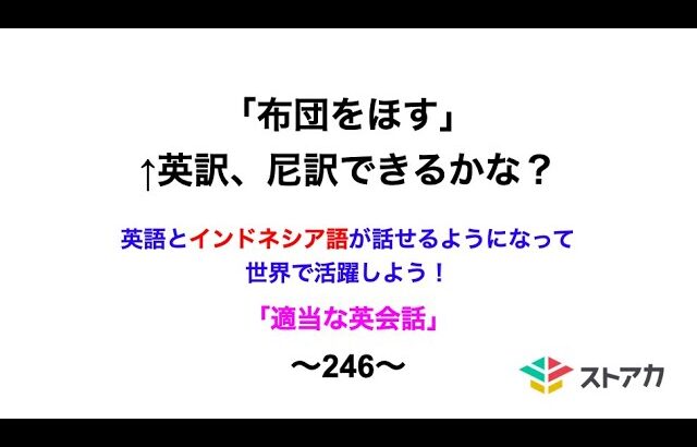 適当な英会話〜246〜「布団をほす」←英訳、尼訳できますか？