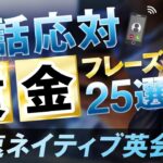 爆速で身につくビジネス英会話 ネイティブ英語25選 “ビジネス電話編”