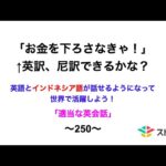 適当な英会話〜250〜「お金を下ろさなきゃ！」←英訳、尼訳できますか？