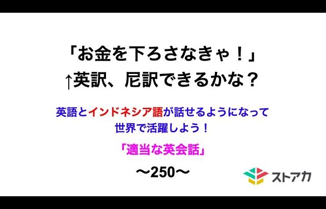 適当な英会話〜250〜「お金を下ろさなきゃ！」←英訳、尼訳できますか？