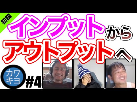 【英会話の勉強】第4回 インプットからアウトプットへ移行しよう！【初級編】