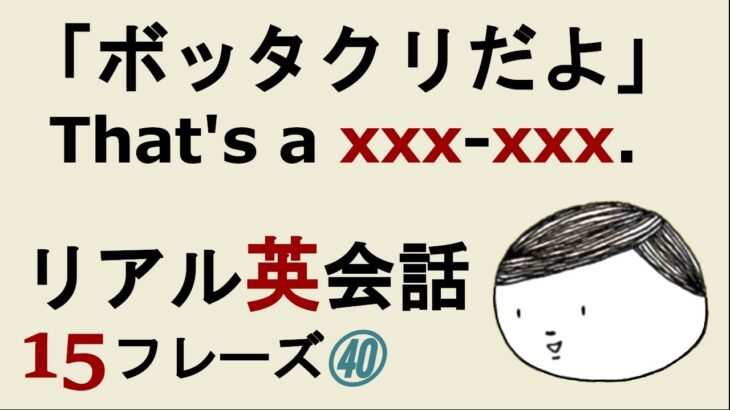 【日常英会話】ネイティブが日常で使う厳選フレーズを、スラッシュリーディング・プチクイズ・答え合わせでものにする。#40